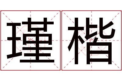 瑾楷名字寓意