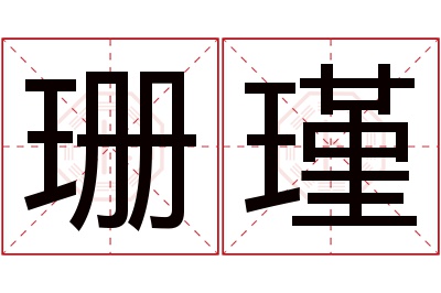 珊瑾名字寓意