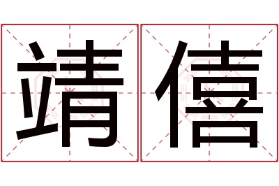 靖僖名字寓意