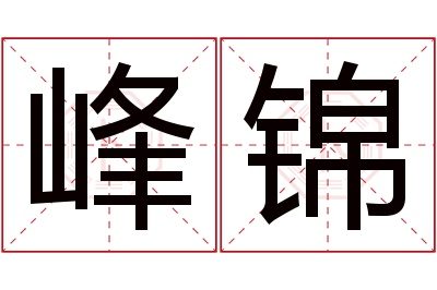 峰锦名字寓意