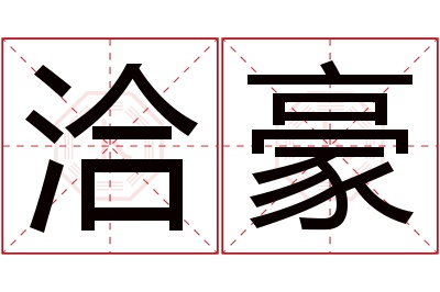 洽豪名字寓意