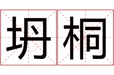 坍桐名字寓意