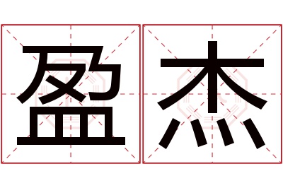 盈杰名字寓意