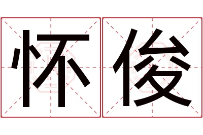 怀俊名字寓意