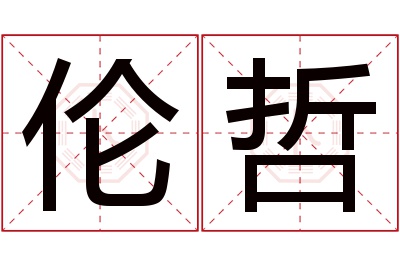 伦哲名字寓意