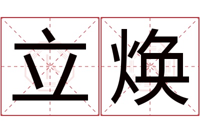 立焕名字寓意