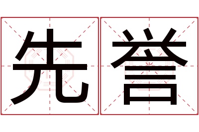 先誉名字寓意