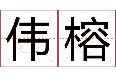 伟榕名字寓意