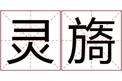 灵旖名字寓意