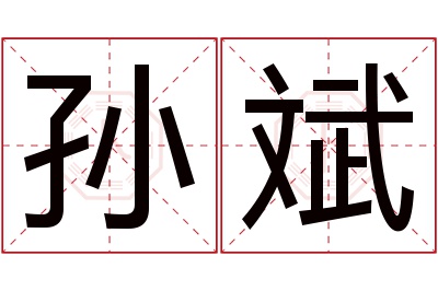 孙斌名字寓意