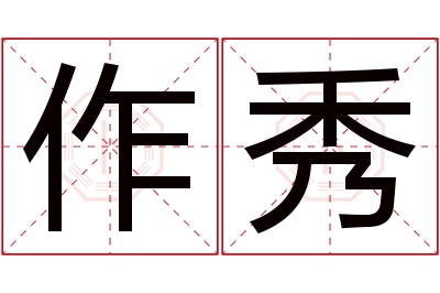 作秀名字寓意