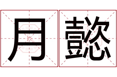 月懿名字寓意