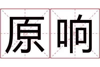 原响名字寓意