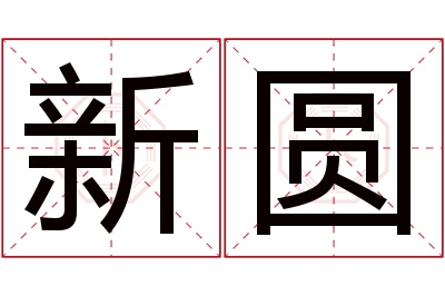 新圆名字寓意