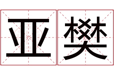 亚樊名字寓意