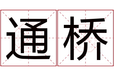 通桥名字寓意