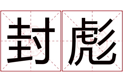 封彪名字寓意