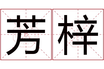 芳梓名字寓意