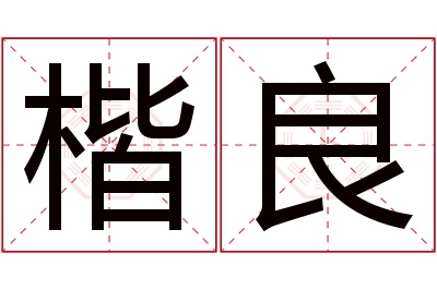 楷良名字寓意