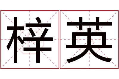 梓英名字寓意