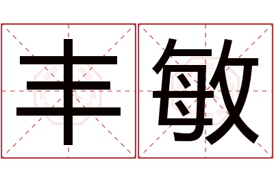 丰敏名字寓意