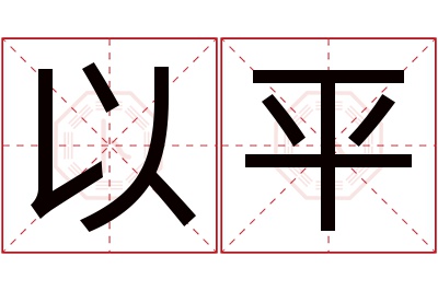 以平名字寓意