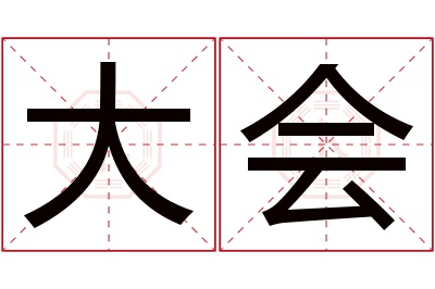 大会名字寓意