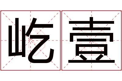 屹壹名字寓意