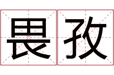 畏孜名字寓意