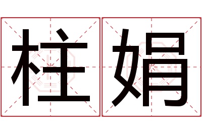 柱娟名字寓意