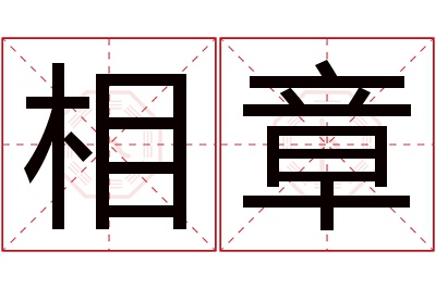 相章名字寓意