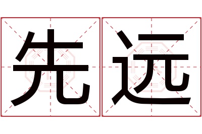 先远名字寓意