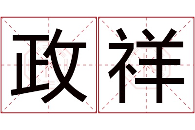 政祥名字寓意