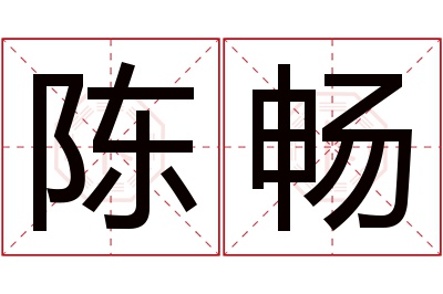 陈畅名字寓意