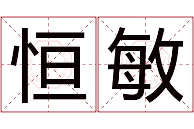 恒敏名字寓意