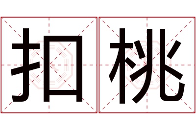 扣桃名字寓意