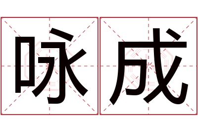 咏成名字寓意