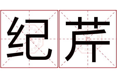 纪芹名字寓意