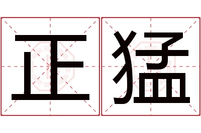 正猛名字寓意