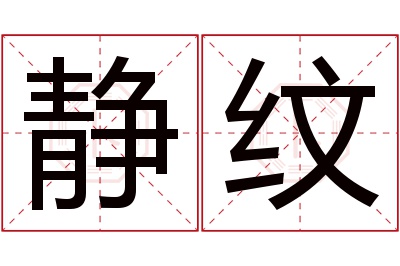 静纹名字寓意