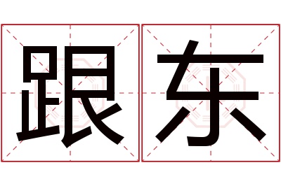 跟东名字寓意