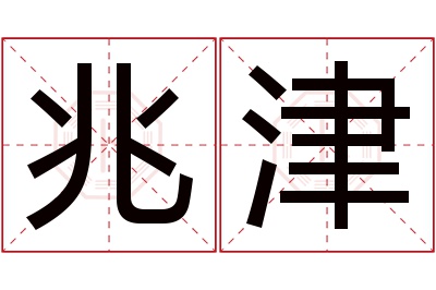 兆津名字寓意