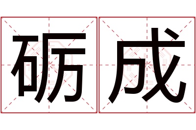 砺成名字寓意