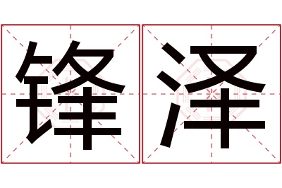 锋泽名字寓意