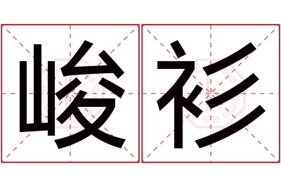 峻衫名字寓意