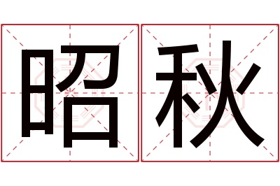 昭秋名字寓意