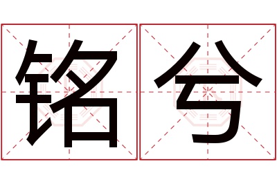 铭兮名字寓意