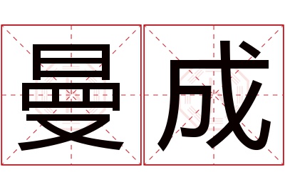 曼成名字寓意