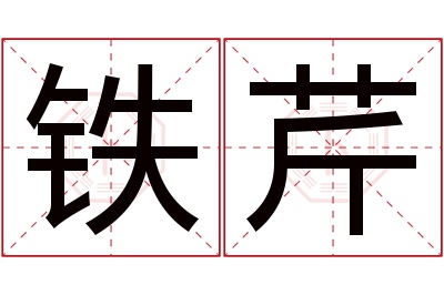 铁芹名字寓意