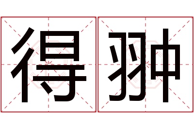 得翀名字寓意